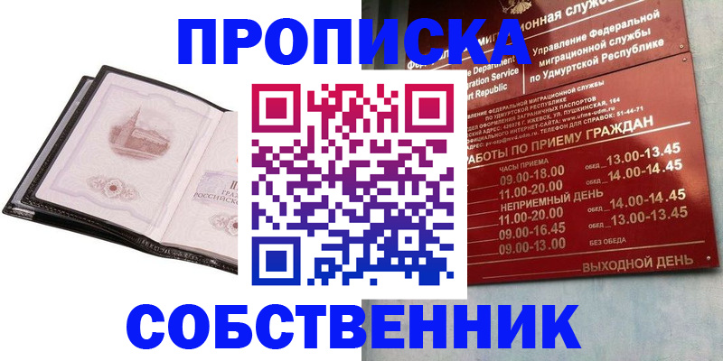 купить прописку в Новомосковске