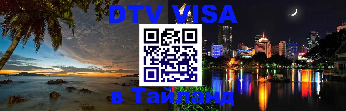 Сколько стоит виза DTV в Тайланд Новомосковск 